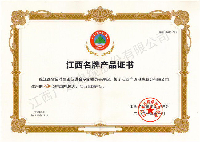 2021.11江西名牌產(chǎn)品證書